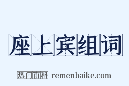 座上宾组词是什么意思的图片